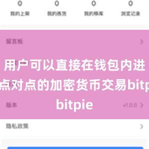 用户可以直接在钱包内进行点对点的加密货币交易bitpie