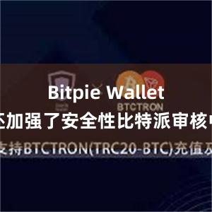 Bitpie Wallet还加强了安全性比特派审核中