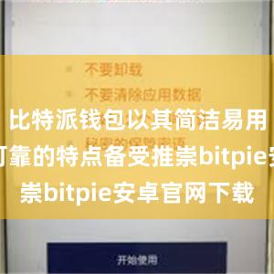 比特派钱包以其简洁易用、安全可靠的特点备受推崇bitpie安卓官网下载