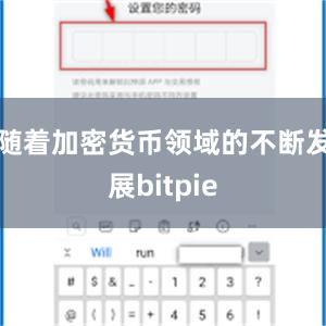 随着加密货币领域的不断发展bitpie