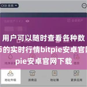 用户可以随时查看各种数字货币的实时行情bitpie安卓官网下载