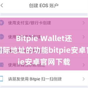 Bitpie Wallet还提供了国际地址的功能bitpie